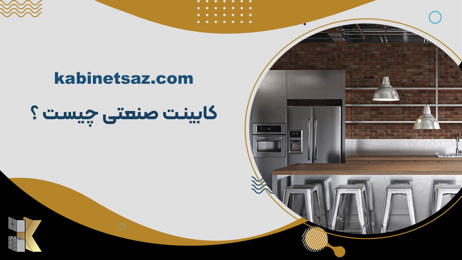 کابینت صنعتی چیست ؟