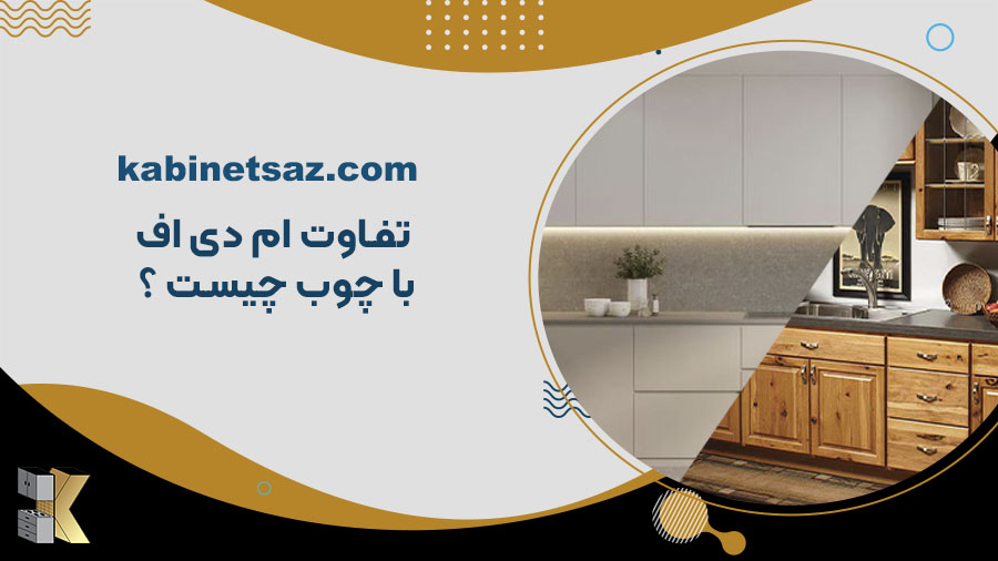 تفاوت چوب با ام دی اف