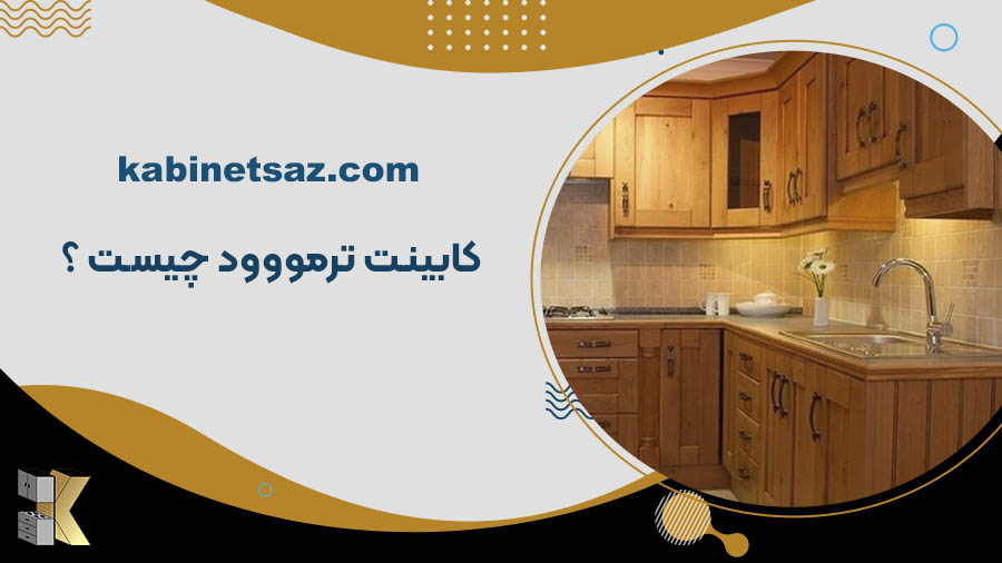 کابینت ترمووود